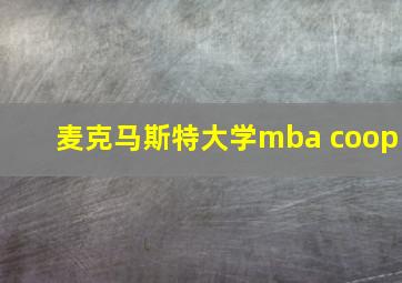 麦克马斯特大学mba coop